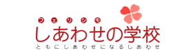 しあわせの学校